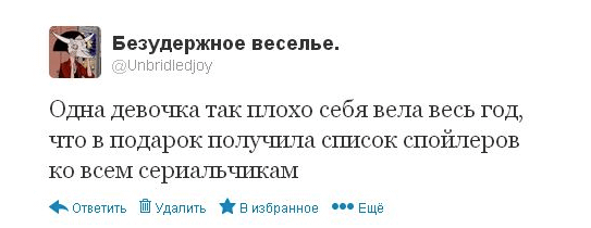 Одна девочка так плохо себя вела весь год, что в подарок получила список спойлеров ко всем сериальчикам