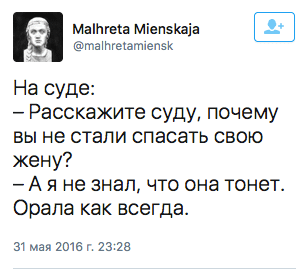 На суде: — Расскажите суду, почему вы не стали спасать свою жену? — А я не знал, что она тонет. Орала как всегда.