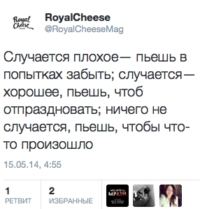 Случается плохое — пьешь в попытках забыть; случается — хорошее, пьешь, чтоб отпраздновать; ничего не случается, пьешь, чтобы что-то произошло