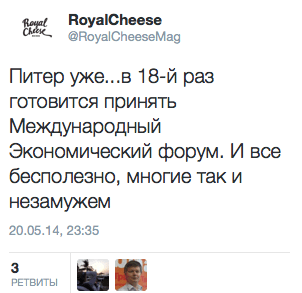 Питер уже... в 18-й раз готовится принять Международный Экономический форум. И все бесполезно, многие так и не замужем