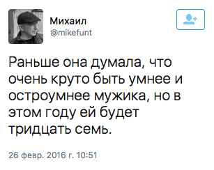 Раньше она думала, что очень круто быть умнее и остроумнее мужика, но в этом году ей будет тридцать семь.