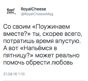 Со своим «Поужинаем вместе?» ты, скорее всего, потратишь время впустую. А вот «Напьёмся в  пятницу?» может реально помочь обрести любовь