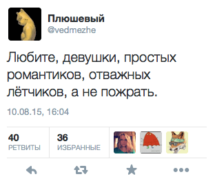 Любите, девушки, простых романтиков, отважных лётчиков, а не пожрать.
