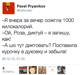 —Я вчера за вечер сожгла 1000 килокалорий.  —Ой‚ Роза, диктуй — я запишу, как!  -А шо тут диктовать? Поставила курочку в духовку и забыла!