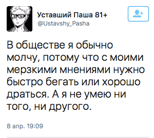 В обществе я обычно молчу, потому что с моими мерзкими мнениями нужно быстро бегать или хорошо драться. А я не умею ни того, ни другого.