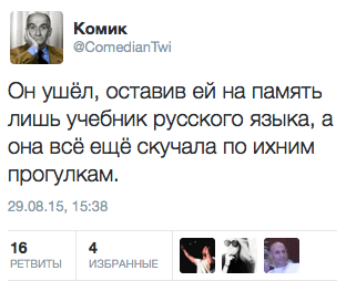 Он ушёл, оставив ей на память лишь учебник русского языка, а она всё ещё скучала по ихним прогулкам.