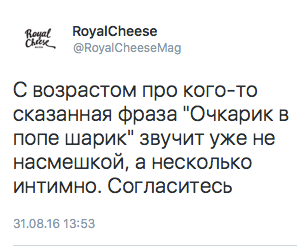 С возрастом про кого-то сказанная фраза "Очкарик в попе шарик" звучит уже не насмешкой, а несколько интимно. Согласитесь