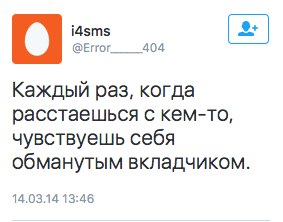 Каждый раз, когда расстаешься с кем-то, чувствуешь себя обманутым вкладчиком.