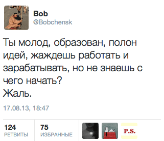 Ты молод, образован, полон идей, жаждешь работать и зарабатывать, но не знаешь с чего начать? Жаль.