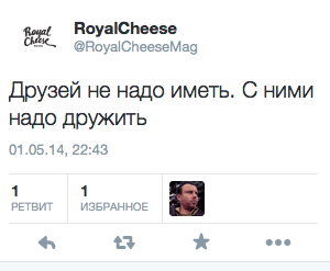 Друзей не надо иметь. С ними надо дружить