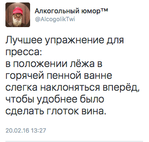 Лучшее упражнение для пресса:  в положении лёжа в горячей пенной ванне слегка наклоняться вперёд, чтобы удобнее было сделать глоток вина.