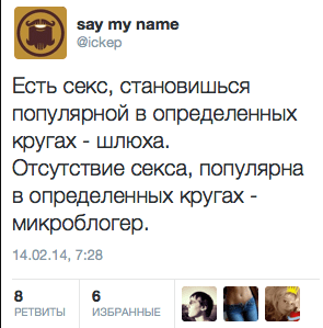 Есть секс, становишься популярной в определенных кругах - шлюха.  Отсутствие секса, популярна в определенных кругах - микроблогер.