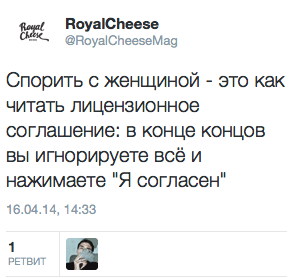 Спорить с женщиной - это как читать лицензионное соглашение: в конце концов вы игнорируете все и нажимаете "Я согласен"