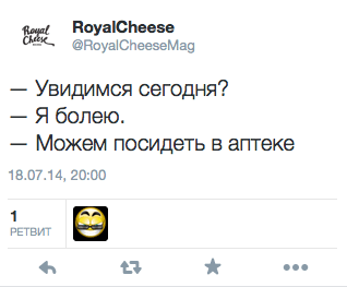 — Увидимся сегодня? — Я болею. — Можем посидеть в аптеке