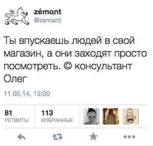 Ты впускаешь людей в свой магазин, а они заходят просто посмотреть. © консультант Олег