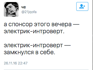а спонсор этого вечера — электрик-интроверт.  электрик-интроверт — замкнулся в себе.