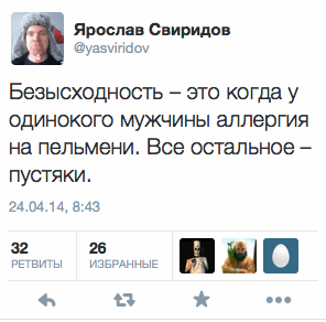 Безысходность — это когда у одинокого мужчины аллергия на пельмени. Все остальное — пустяки.