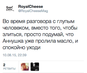 Во время разговора с глупым человеком, вместо того, чтобы злиться, просто подумай, что Аннушка уже пролила масло, и спокойно уходи