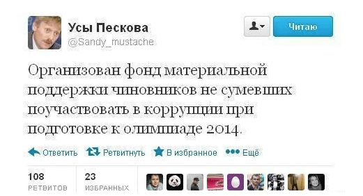 Организован фонд материальной поддержки чиновников, не сумевших поучаствовать в коррупции при подготовке к олимпиаде 2014 