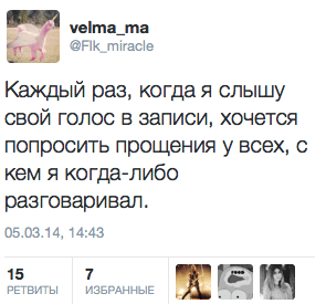 Каждый раз, когда я слышу свой голос в записи, хочется попросить прощения у всех, с кем я когда-либо разговаривал.