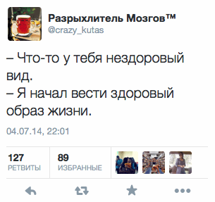 — Что-то у тебя нездоровый вид.  — Я начал вести здоровый образ жизни.