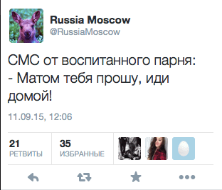 СМС от воспитанного парня: - Матом тебя прошу, иди домой!