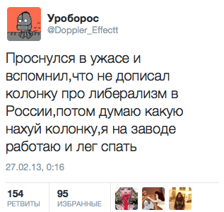Проснулся в ужасе и вспомнил,что не дописал колонку про либерализм в России,потом думаю какую нахуй колонку‚ я на заводе работаю и лег спать