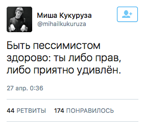 Быть пессимистом здорово: ты либо прав, либо приятно удивлён.