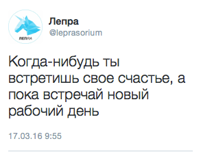 Когда-нибудь ты встретишь свое счастье, а пока встречай новый рабочий день.