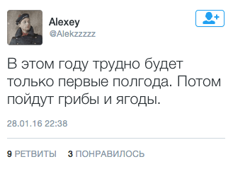 В этом году трудно будет только первые полгода. Потом пойдут грибы и ягоды.