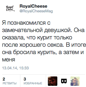 Я познакомился с замечательной девушкой. Она сказала, что курит только после хорошего секса. В итоге она бросила курить, а затем и меня