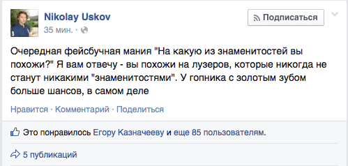 Очередная фейсбучная мания "На какую из знаменитостей вы похожи?" Я вам отвечу - вы похожи на лузеров, которые никогда не станут никакими "знаменитостями". У гопника с золотым зубом больше шансов, в самом деле