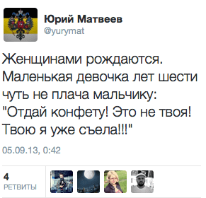 Женщинами рождаются. Маленькая девочка лет шести чуть не плача мальчику: "Отдай конфету! Это не твоя! Твою я уже съела!!!"