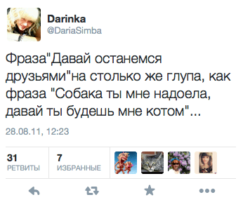 Фраза "Давай останемся друзьями" настолько же глупа, как фраза "Собака ты мне надоела, давай ты будешь мне котом"...