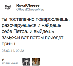 ты постепенно повзрослеешь. разочаруешься и найдешь себе Петра. и выйдешь замуж и вот потом приедет принц