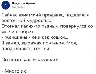 Сейчас азиатский продавец поделился восточной мудростью.  Отогнал каких-то пьяных, повернулся ко мне и говорит:  - Женщины - они как кошки...  Я замер, выражая почтение. Мол, продолжайте, сенсей!  Он помолчал и закончил:  - Много их.
