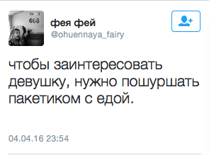 чтобы заинтересовать девушку, нужно пошуршать пакетиком с едой.