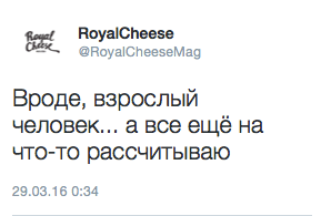 Вроде, взрослый человек... а все ещё на что-то рассчитываю