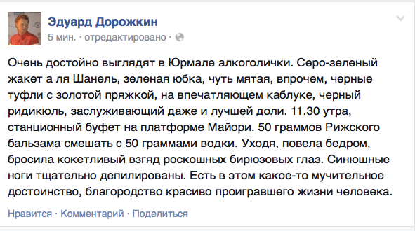 Очень достойно выглядят в Юрмале алкоголички. Серо—зеленый жакет а ля Шанель, зеленая юбка, чуть мятая, впрочем, черные туфли с золотой пряжкой, на впечатляющем каблуке, черный ридикюль, заслуживающий даже и лучшей доли. 11.30 утра, станционный буфет на платформе Майори. 50 граммов Рижского бальзама смешать с 50 граммами водки. Уходя, повела бедром, бросила кокетливый взгяд роскошных бирюзовых глаз. Синюшные ноги тщательно депилированы. Есть в этом какое-то мучительное достоинство, благородство красиво проигравшего жизни человека.