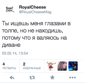 Ты ищешь меня глазами в толпе, но не находишь, потому что я валяюсь на диване