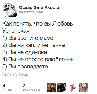 Как понять, что вы Любовь Успенская:  1) Вы звоните маме  2) Вы ни капли не пьяны  3) Вы не одиноки  4) Вы не просто влюблены 5) Вы пропадаете
