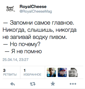 — Запомни самое главное. Никогда, слышишь, никогда не запивай водку пивом.  — Но почему?  — Я не помню