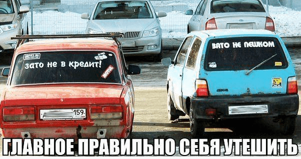 Главное - правильно себя утешить