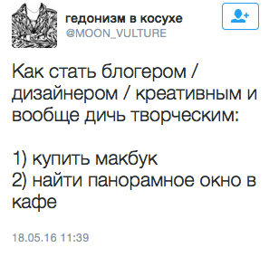 Как стать блогером / дизайнером / креативным и вообще дичь творческим:  1) купить макбук 2) найти панорамное окно в кафе