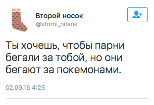 Ты хочешь, чтобы парни бегали за тобой, но они бегают за покемонами.