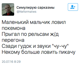 Маленький мальчик ловил покемона, прыгал по рельсам ж/д перегона. Сзади гудок и звуки "чу-чу", некому больше ловить пикачу
