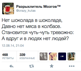 Нет шоколада в шоколаде, Давно нет мяса в колбасе. Становится чуть-чуть тревожно: А вдруг и в людях нет людей?
