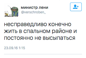 Несправедливо конечно жить в спальном районе и постоянно не высыпаться