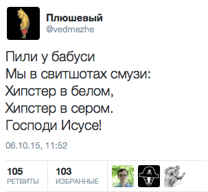 Пили у бабуси  Мы в свитшотах смузи: Хипстер в белом, Хипстер в сером. Господи Исусе!