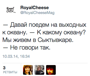 — Давай поедем на выходных к океану. — К какому океану? Мы живем в Сыктывкаре.  — Не говори так.